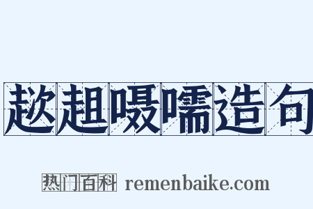 趑趄嗫嚅造句是什么意思的图片